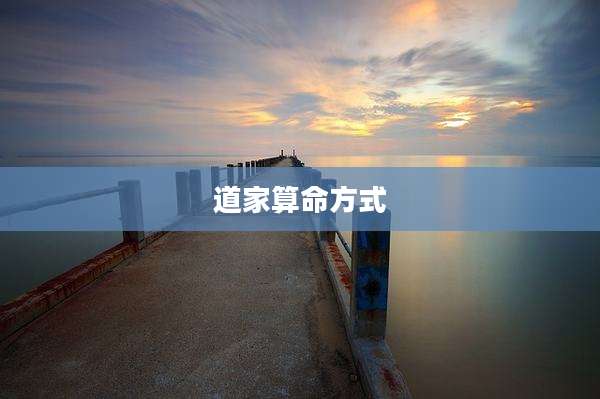 道家算命方式