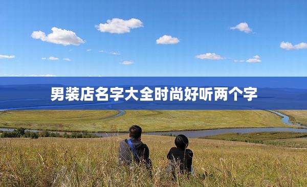 男装店名字大全时尚好听两个字