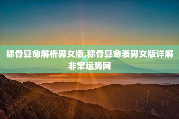 称骨算命解析男女版,称骨算命表男女版详解非常运势网