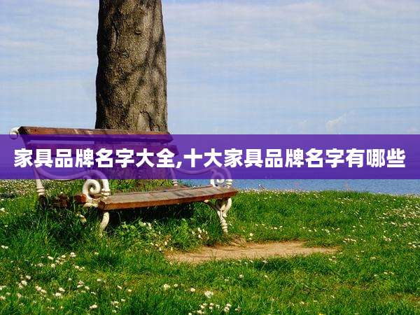 家具品牌名字大全,十大家具品牌名字有哪些