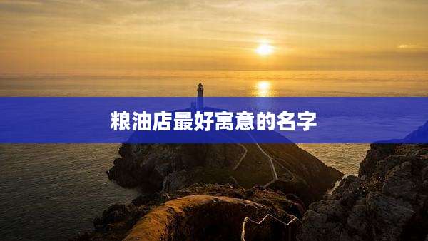 粮油店最好寓意的名字