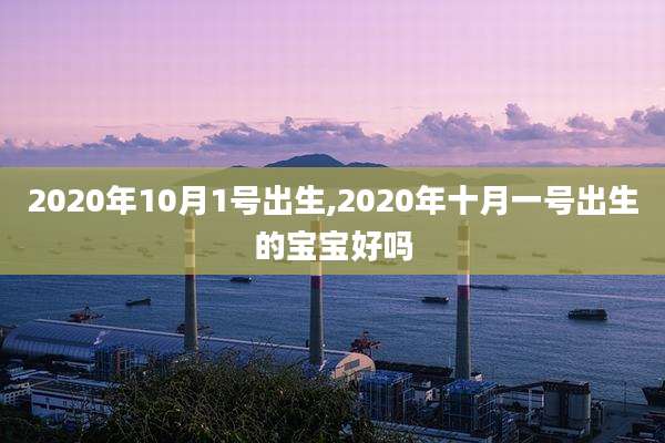 2020年10月1号出生,2020年十月一号出生的宝宝好吗