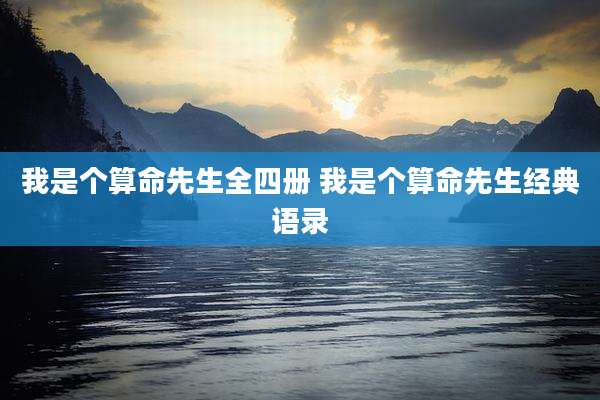我是个算命先生全四册 我是个算命先生经典语录
