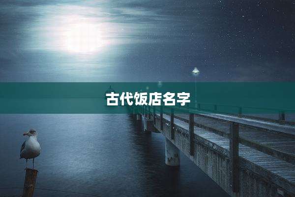 古代饭店名字