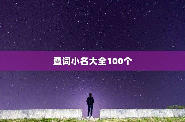 叠词小名大全100个