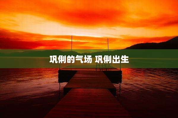 巩俐的气场 巩俐出生
