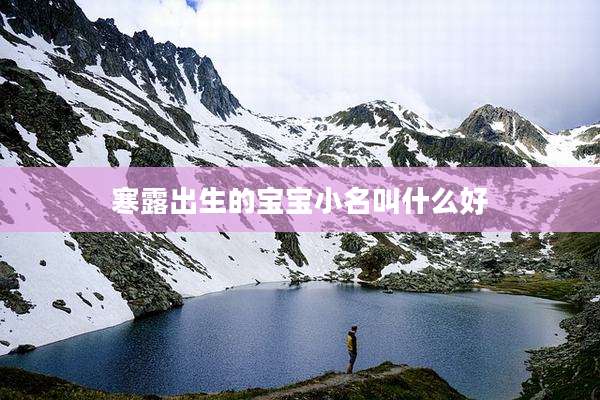 寒露出生的宝宝小名叫什么好