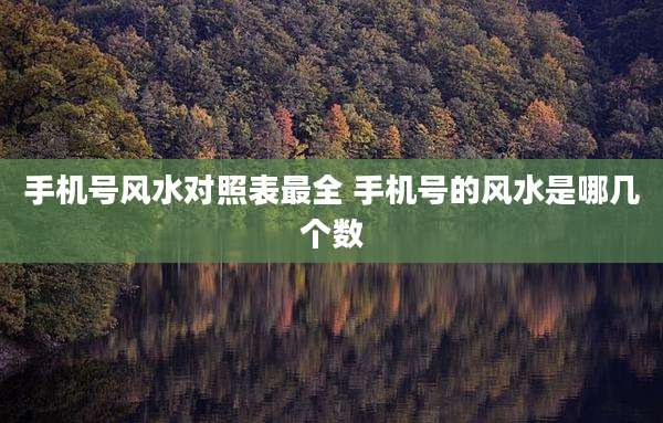 手机号风水对照表最全 手机号的风水是哪几个数