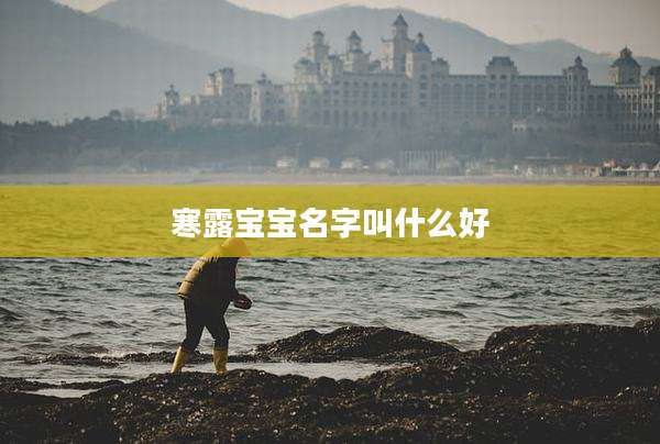 寒露宝宝名字叫什么好