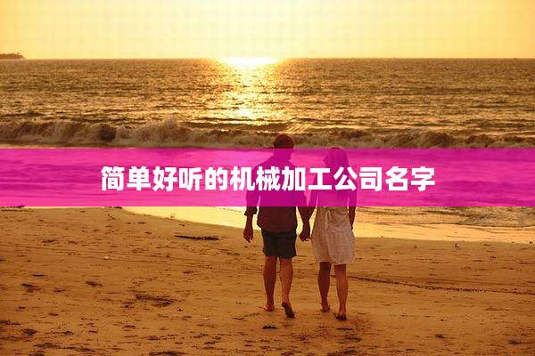 简单好听的机械加工公司名字