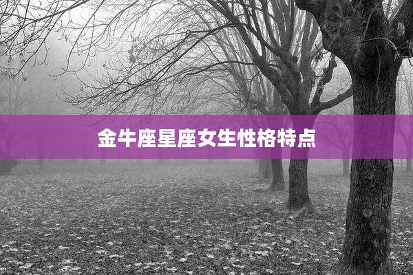 金牛座星座女生性格特点