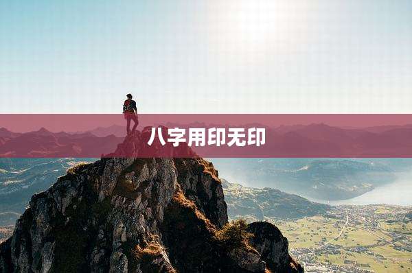 八字用印无印
