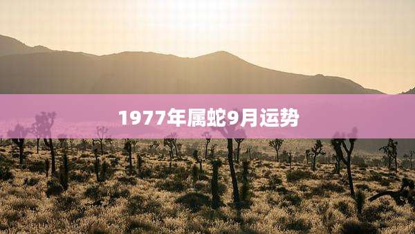 1977年属蛇9月运势