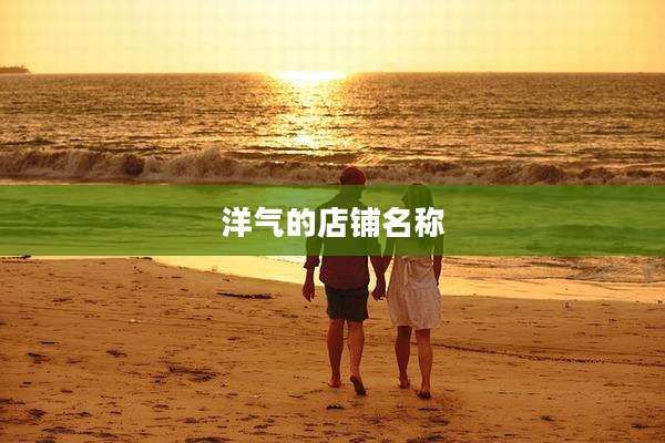 洋气的店铺名称