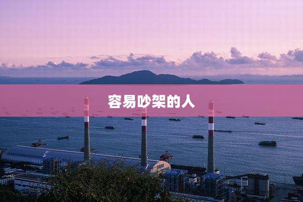 容易吵架的人