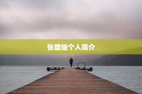 张增继个人简介
