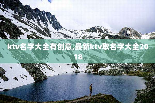 ktv名字大全有创意,最新ktv取名字大全2018
