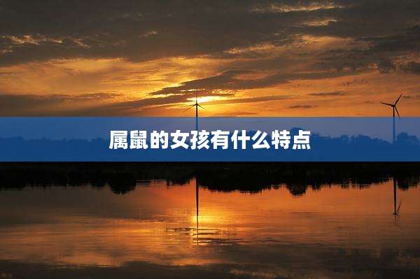 属鼠的女孩有什么特点