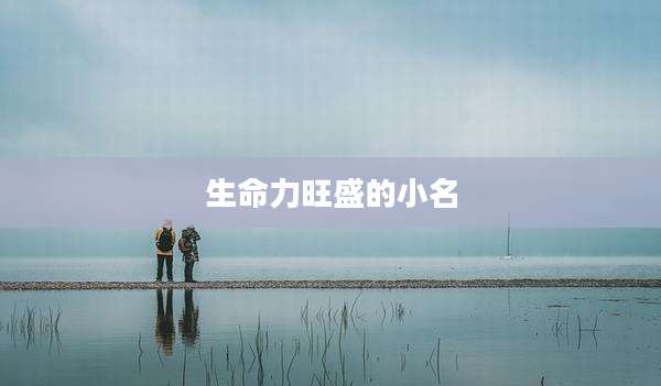 生命力旺盛的小名