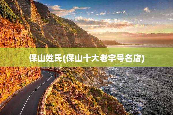 保山姓氏(保山十大老字号名店)