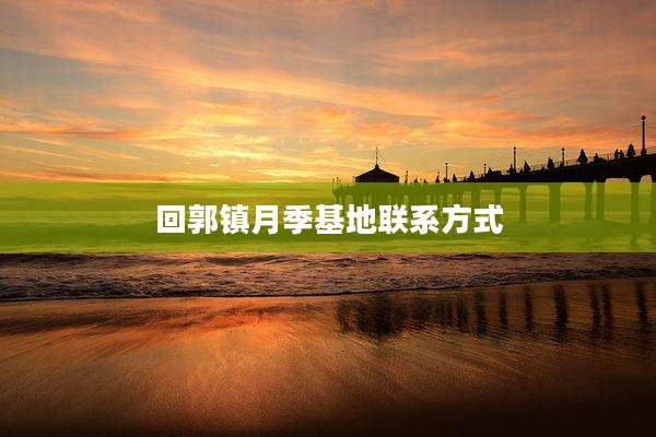 回郭镇月季基地联系方式
