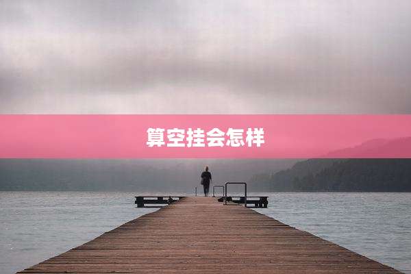 算空挂会怎样
