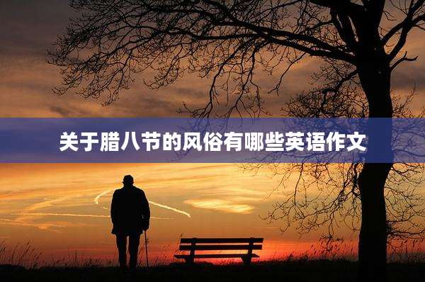 关于腊八节的风俗有哪些英语作文
