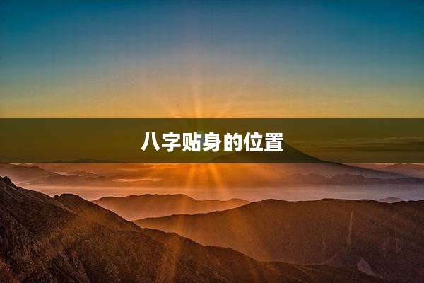 八字贴身的位置