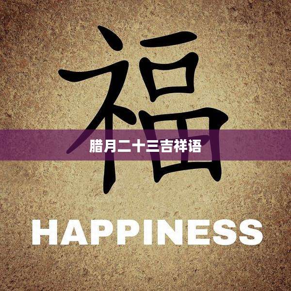 腊月二十三吉祥语