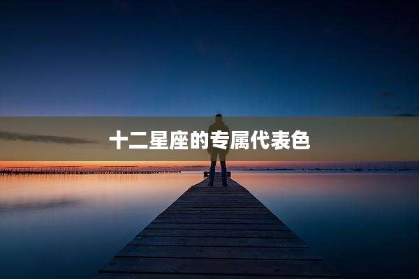 十二星座的专属代表色