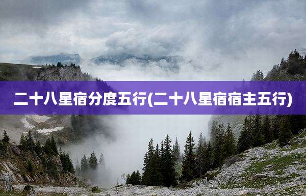 二十八星宿分度五行(二十八星宿宿主五行)
