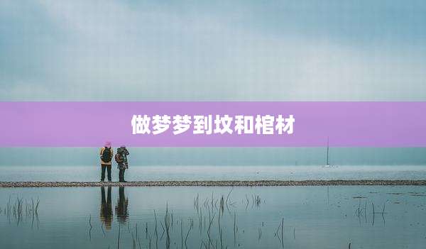 做梦梦到坟和棺材