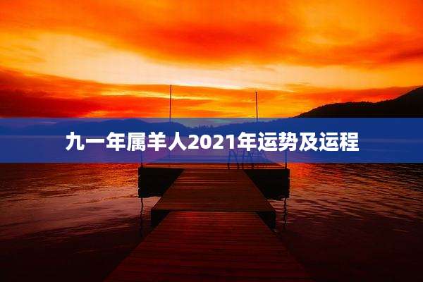 九一年属羊人2021年运势及运程