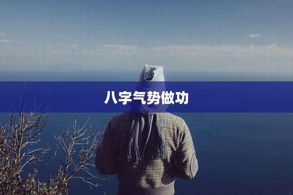 八字气势做功