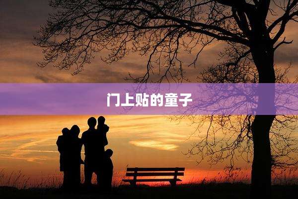 门上贴的童子