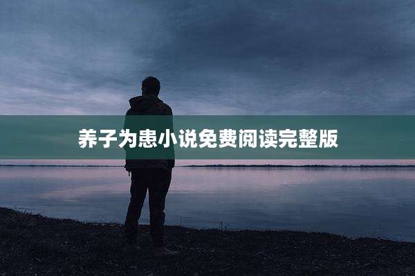 养子为患小说免费阅读完整版