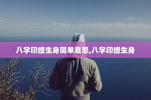 八字印绶生身简单意思,八字印绶生身
