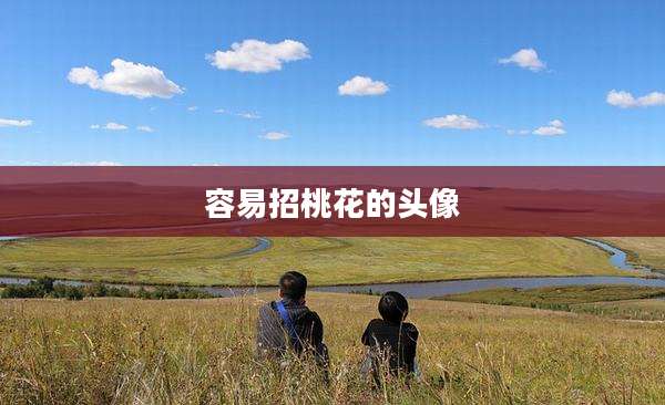 容易招桃花的头像