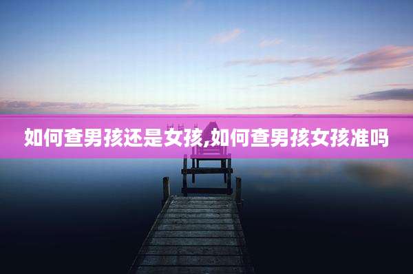 如何查男孩还是女孩,如何查男孩女孩准吗
