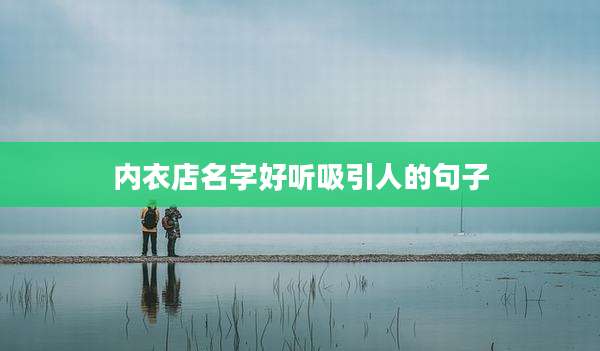 内衣店名字好听吸引人的句子