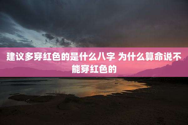 建议多穿红色的是什么八字 为什么算命说不能穿红色的