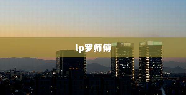 lp罗师傅
