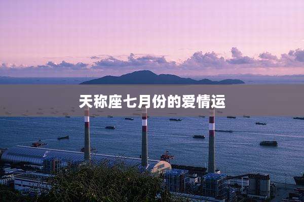 天称座七月份的爱情运