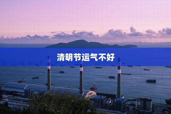 清明节运气不好