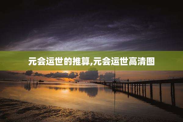 元会运世的推算,元会运世高清图
