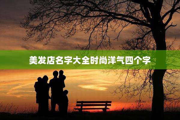 美发店名字大全时尚洋气四个字