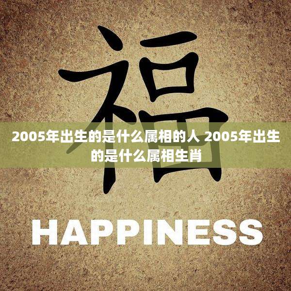 2005年出生的是什么属相的人 2005年出生的是什么属相生肖