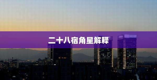 二十八宿角星解释