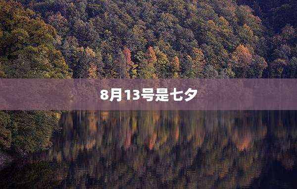 8月13号是七夕