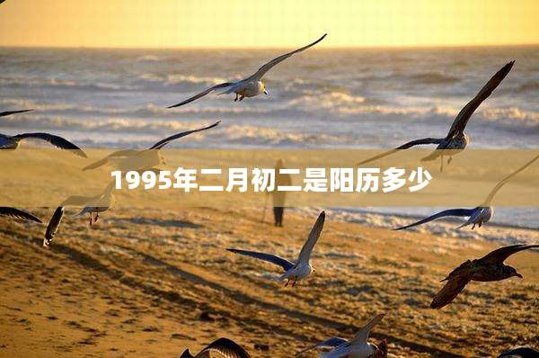 1995年二月初二是阳历多少